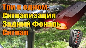 Три в одном: сигнализация для велосипеда, задний фонарь, звуковой сигнал.