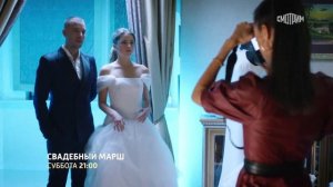 ✅ Свадебный марш (2022)-Трейлер