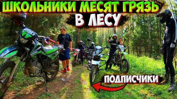 ПОКАТУШКА ТОЛПОЙ на МОТОЦИКЛАХ по ГРЯЗИ с ПОДПИСЧИКАМИ!
