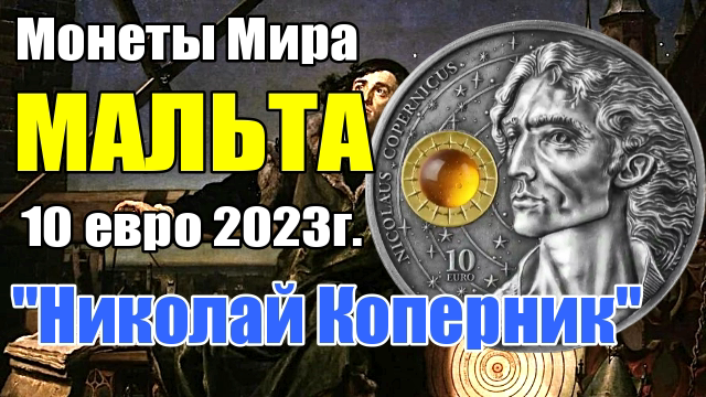 Монеты Мира МАЛЬТА 10 евро 2023г.Николай Коперник смотреть онлайн
