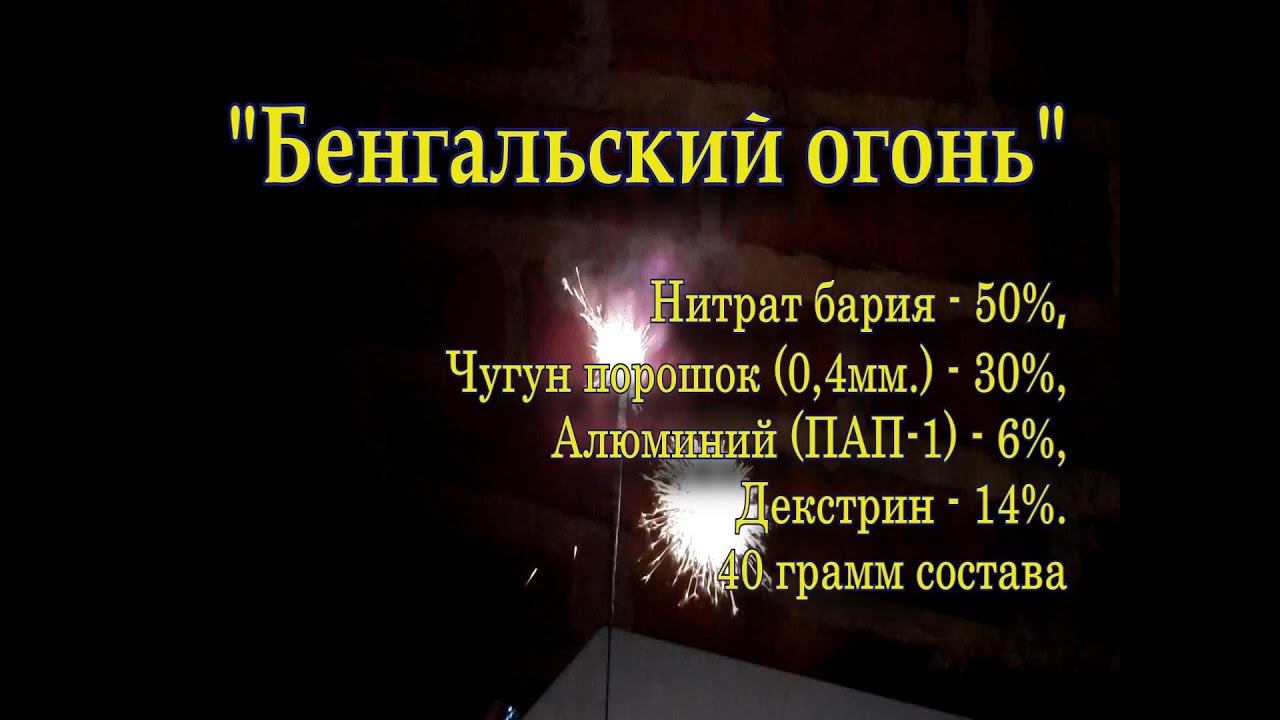 Самодельный бенгальский огонь смотреть онлайн