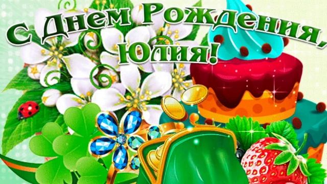 С ДНЁМ РОЖДЕНИЯ, ЮЛИЯ! ? ОЧЕНЬ КРАСИВОЕ ПОЗДРАВЛЕНИЕ С ДНЁМ РОЖДЕНИЯ! ? смотреть онлайн