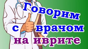 Самые полезные фразы для общения с семейным врачом на иврите. ЧАСТЬ 2.