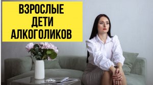 Взрослые дети алкоголиков