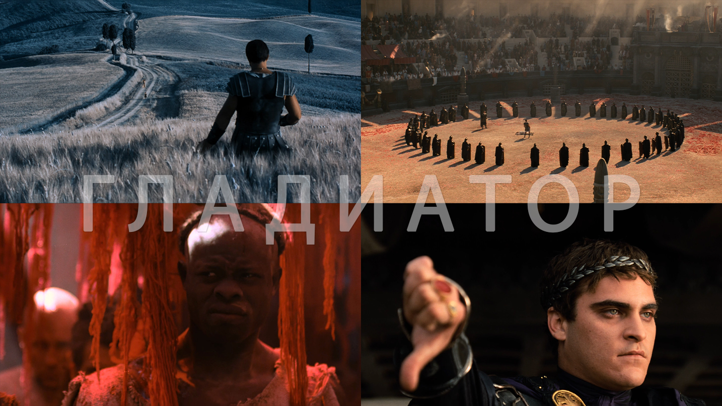 Потрясающие Кадры: ГЛАДИАТОР смотреть онлайн