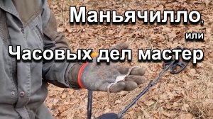 Маньячилло, или Часовых дел мастер