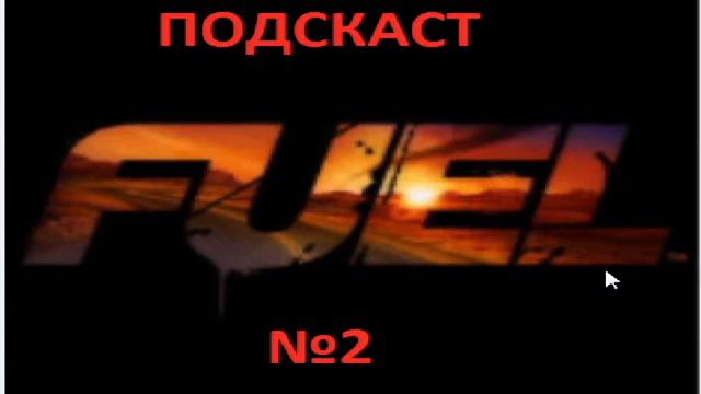 подскаст №2 почему не было видео и начинается LP смотреть онлайн
