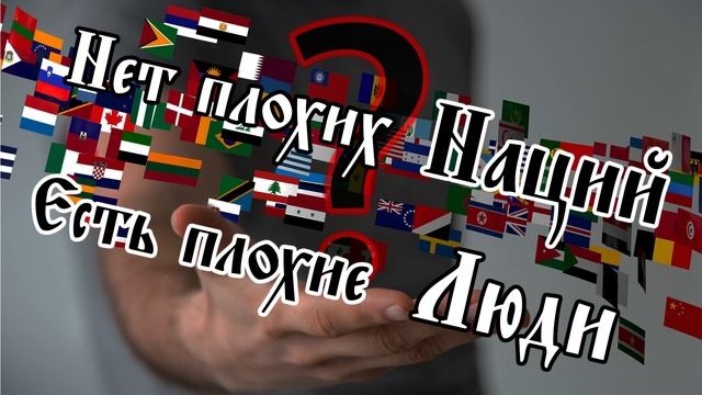 НЕТ ПЛОХИХ НАЦИЙ, ЕСТЬ ПЛОХИЕ ЛЮДИ | Русский Националист | Русский Национализм | РН смотреть онлайн