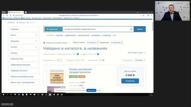 Вебинар «Система каталогов ЭБС Znanium: особенности использования, ограничения и преимущества» смотреть онлайн