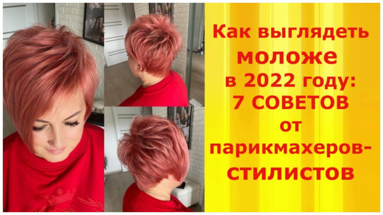 Как выглядеть МОЛОЖЕ в 2022 году: 7 СОВЕТОВ от парикмахеров-стилистов/How to look YOUNGER in 2022. смотреть онлайн