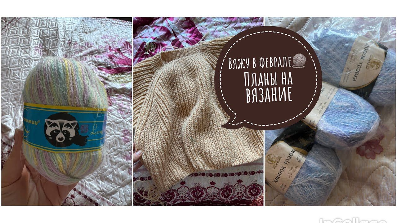 Вяжу в феврале Планы на вязание смотреть онлайн
