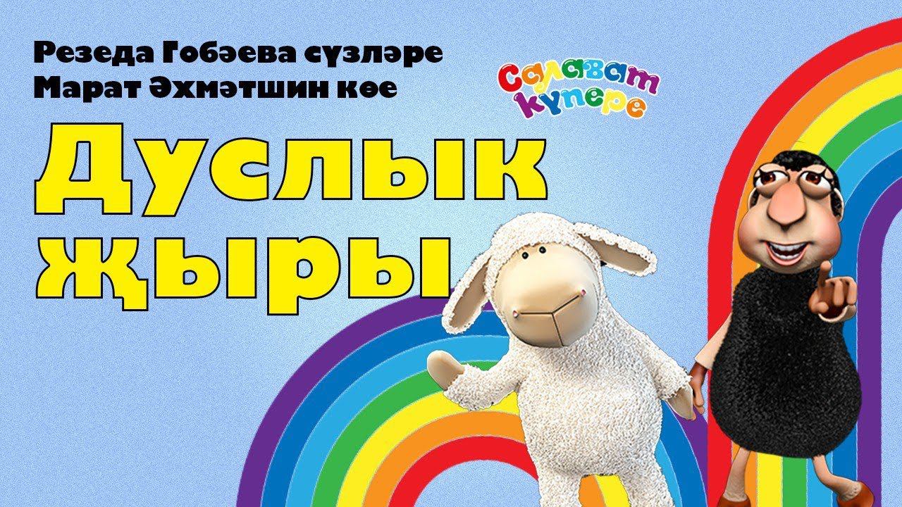 СалаваTIK – Дуслык җыры/ Татарча җырлар / Поём и танцуем вместе 0+ смотреть онлайн