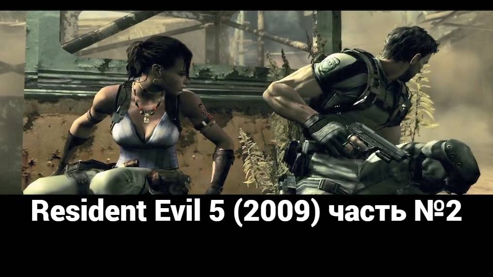 Resident Evil 5 (2009) КПП 2 часть №2 смотреть онлайн
