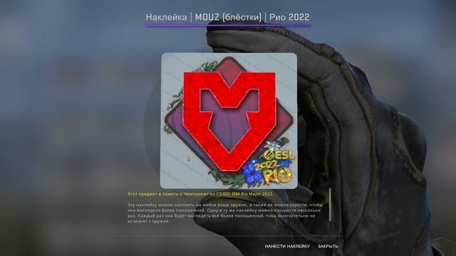 Выпала Фиолетовая Наклейка Рио 2022 MOUZ (блёстки) ! смотреть онлайн