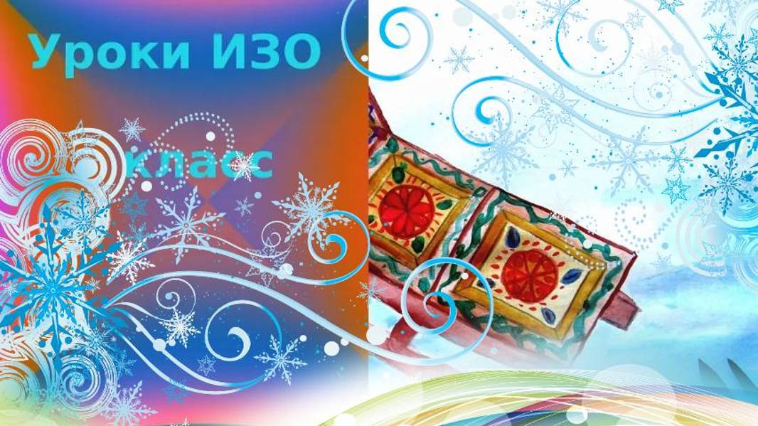 Рисуем старинные санки с узорами. Урок ИЗО. смотреть онлайн