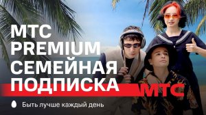 МТС | МТС Premium семейная подписка | Безлимит