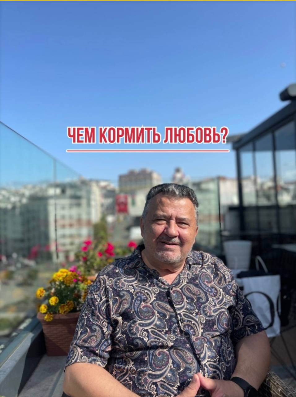 ЧЕМ КОРМИТЬ ЛЮБОВЬ? смотреть онлайн