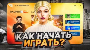 КАК СКАЧАТЬ РАДМИР РП | КАК НАЧАТЬ ИГРАТЬ RADMIR RP КАК УСТАНОВИТЬ RADMIR RP CRMP | ГАЙД ДЛЯ НОВИЧКА