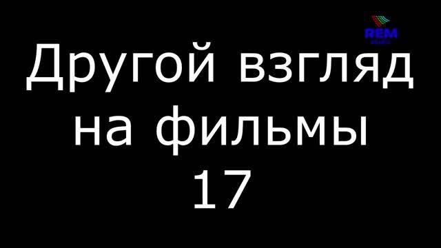 Другой взгляд на фильмы 17 смотреть онлайн