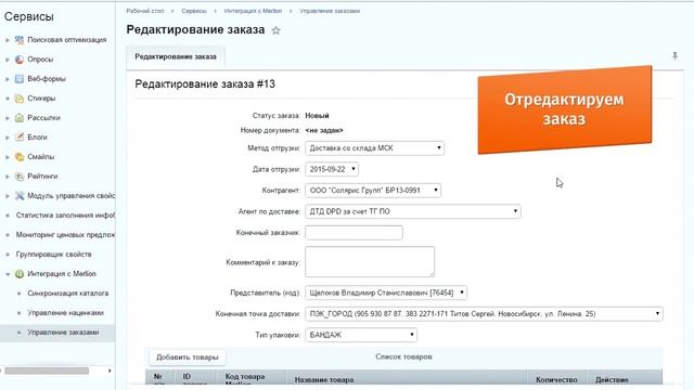 Демонстрация работы модуля «Управление заказами через API Merlion»