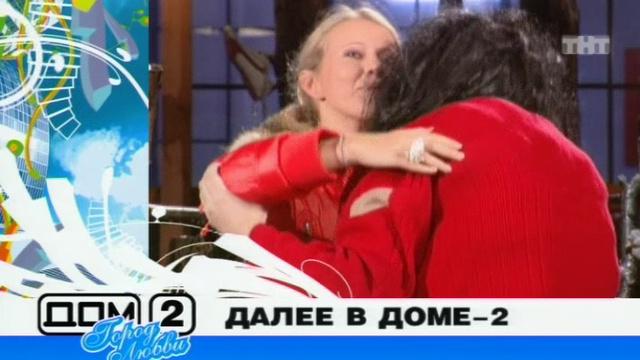 ДОМ-2 Город любви 1300 день Вечерний эфир (01.12.2007) смотреть онлайн