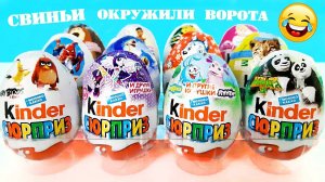КИНДЕР СЮРПРИЗ Mix! My little pony, СМЕШАРИКИ, Маша и Медведь, MARVEL, Лунтик, Angry Birds, Дисней