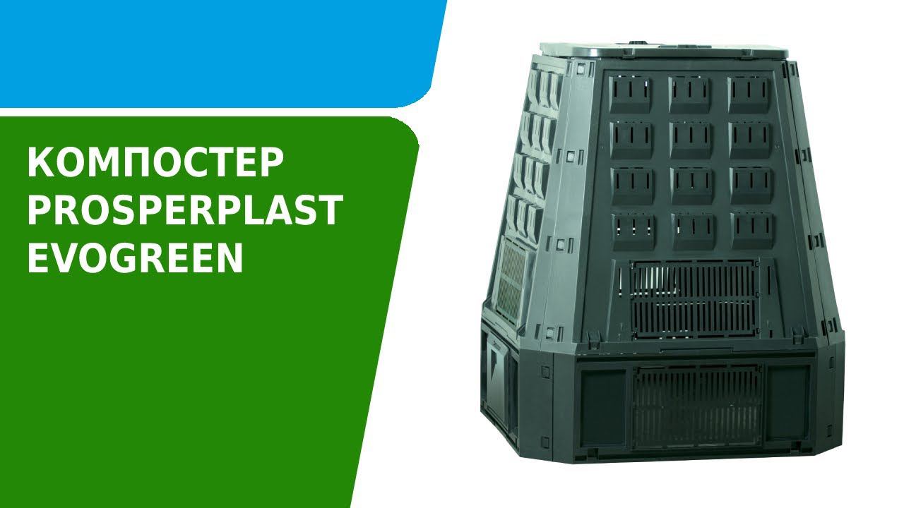 Как собрать компостер Prosperplast Evogreen смотреть онлайн