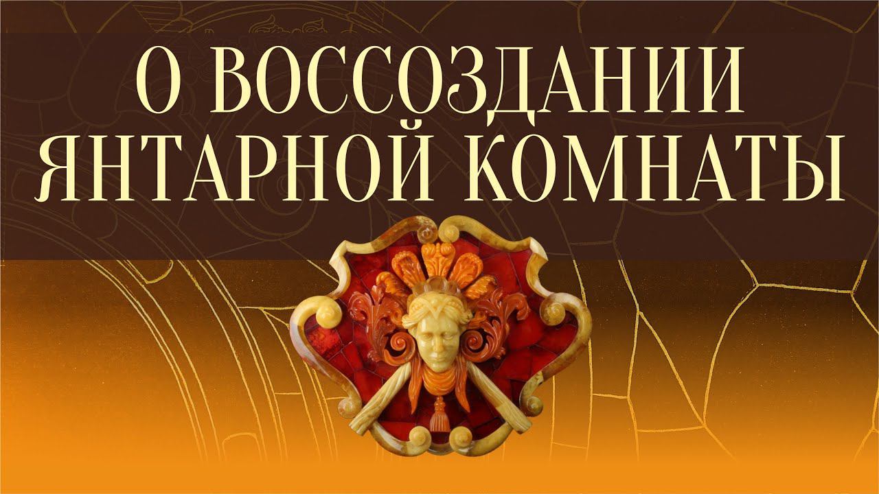 Янтарная комната версия 2.0. Интервью с мастерами о воссоздании смотреть онлайн