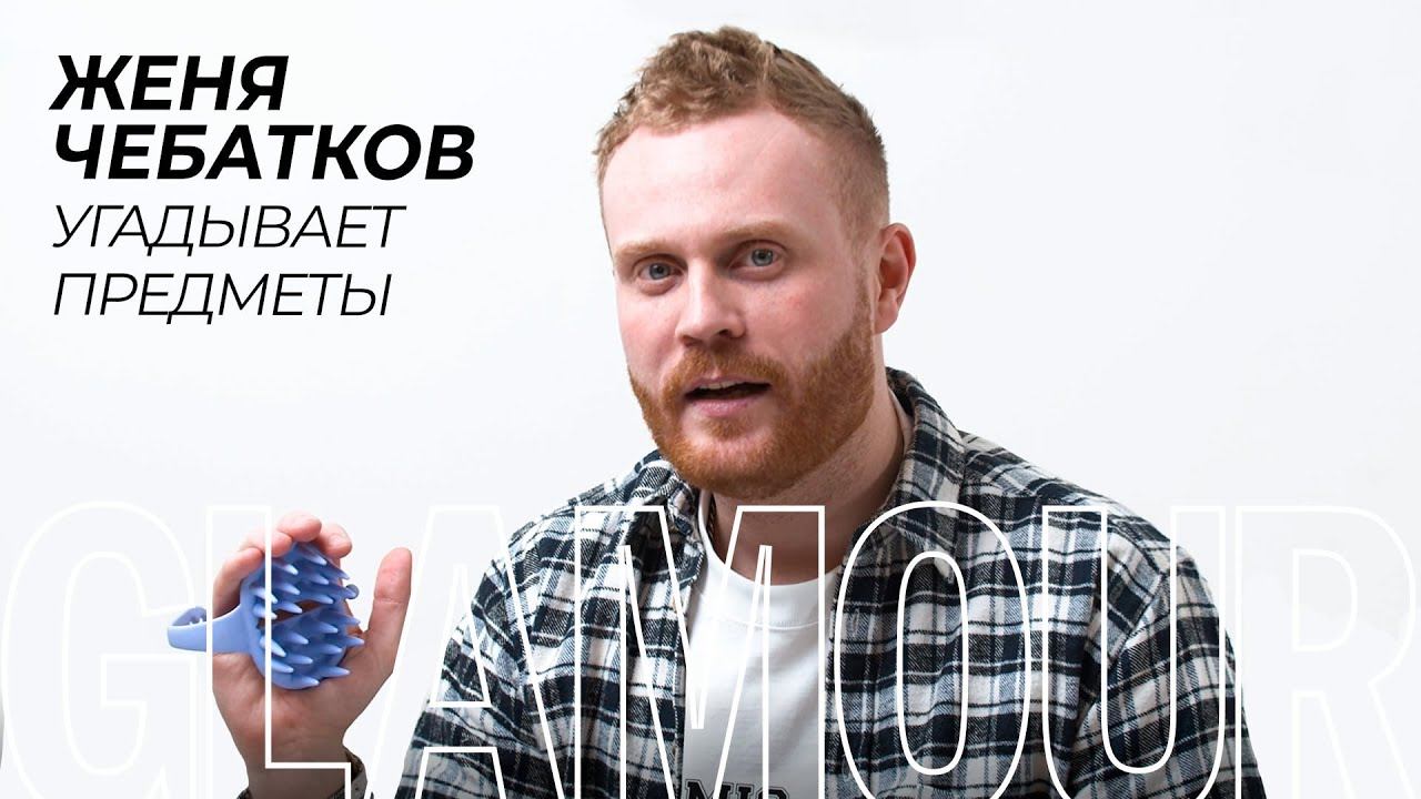 Стендап-комик Женя Чебатков угадывает женские штучки (и не только!) смотреть онлайн