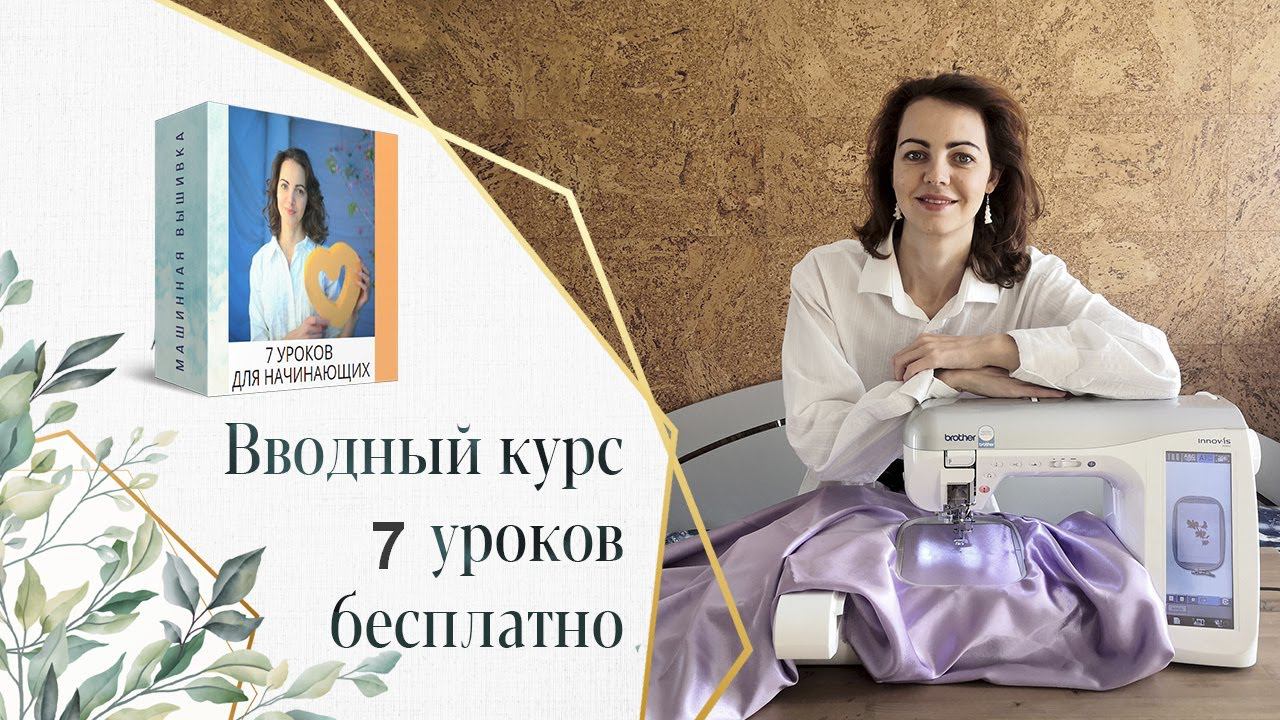 Машинная вышивка Мини-курс 7 уроков смотреть онлайн