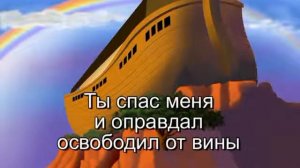 Милости Твоей полна вся земля # песня rus