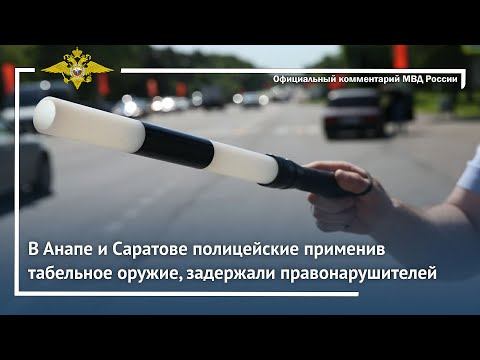 Ирина Волк: Полицейские, применив табельное оружие, задержали правонарушителей в Анапе и Саратове смотреть онлайн