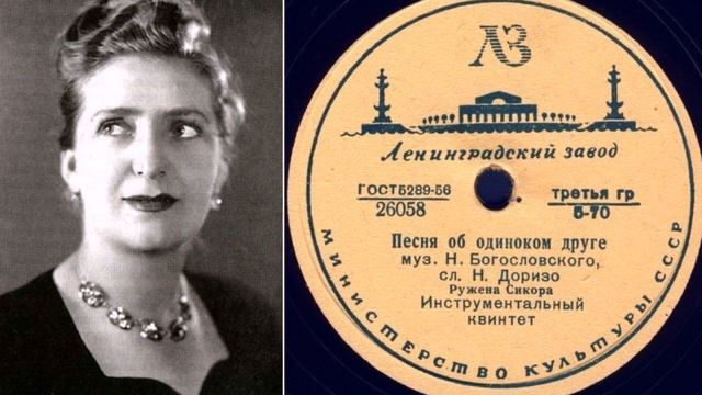 Ружена Сикора – Песня об одиноком друге (1956) смотреть онлайн