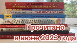 Прочитано в июне 2023 года смотреть онлайн