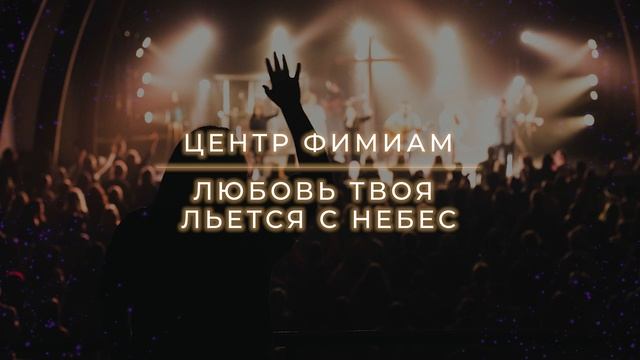 Любовь льется с Небес. Spontaneous Worship. Стража "Любовь" LIVE смотреть онлайн