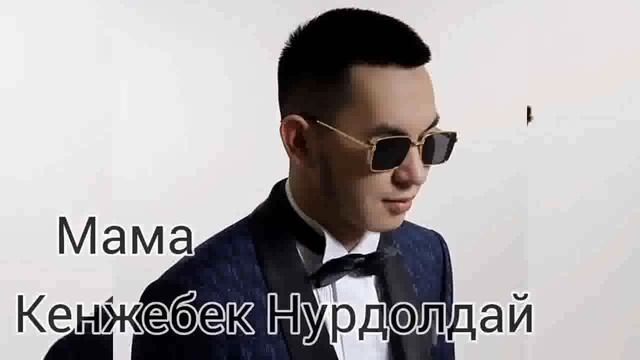 ►Кенжебек Нурдолдай - Мама любит сына мама любит дочь смотреть онлайн