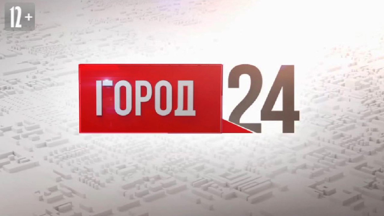 Выпуск программы «Город» от 05.04.2023 смотреть онлайн