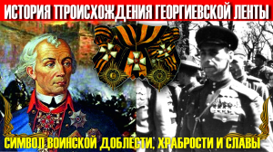 ИСТОРИЯ ПРОИСХОЖДЕНИЯ ГЕОРГИЕВСКОЙ ЛЕНТОЧКИ И ПОЧЕМУ ЕЁ НЕНАВИДЯТ НАШИ ВРАГИ