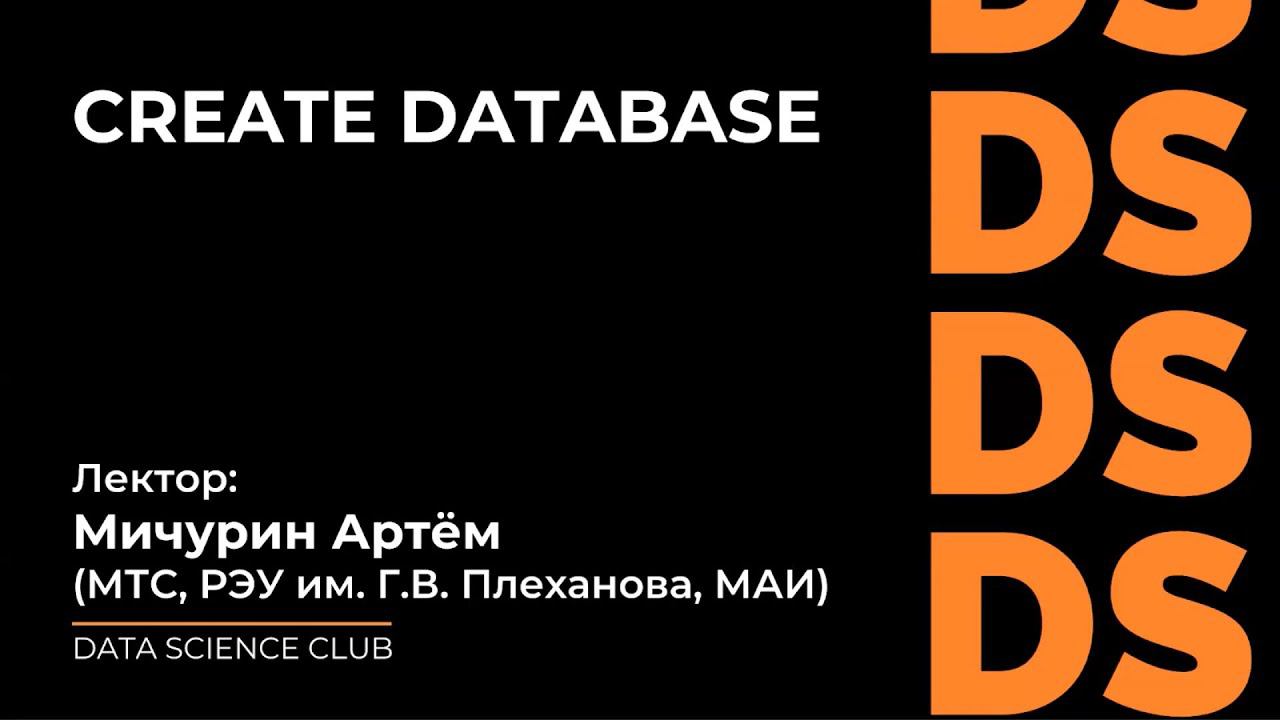 CREATE DATABASE смотреть онлайн