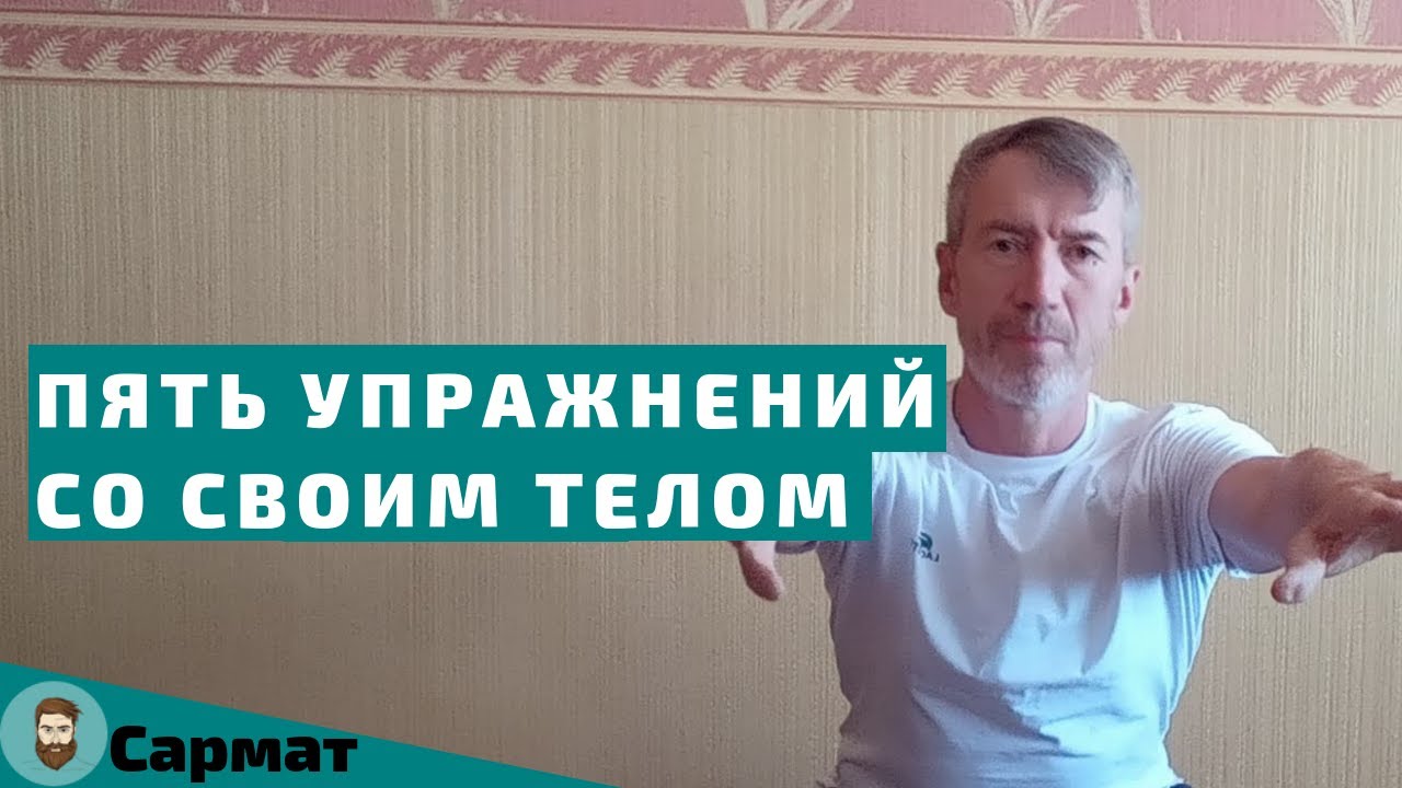Пять упражнений со своим телом для мужчин смотреть онлайн