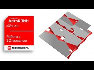 АвтоКЛИН 11. РАБОТАЕМ С 3D МОДЕЛЯМИ — ПЛАГИН КЛИН ТЕХНОНИКОЛЬ ДЛЯ AutoCAD