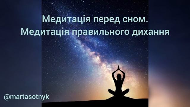 Медитація перед сном. Медитація правильного дихання. смотреть онлайн