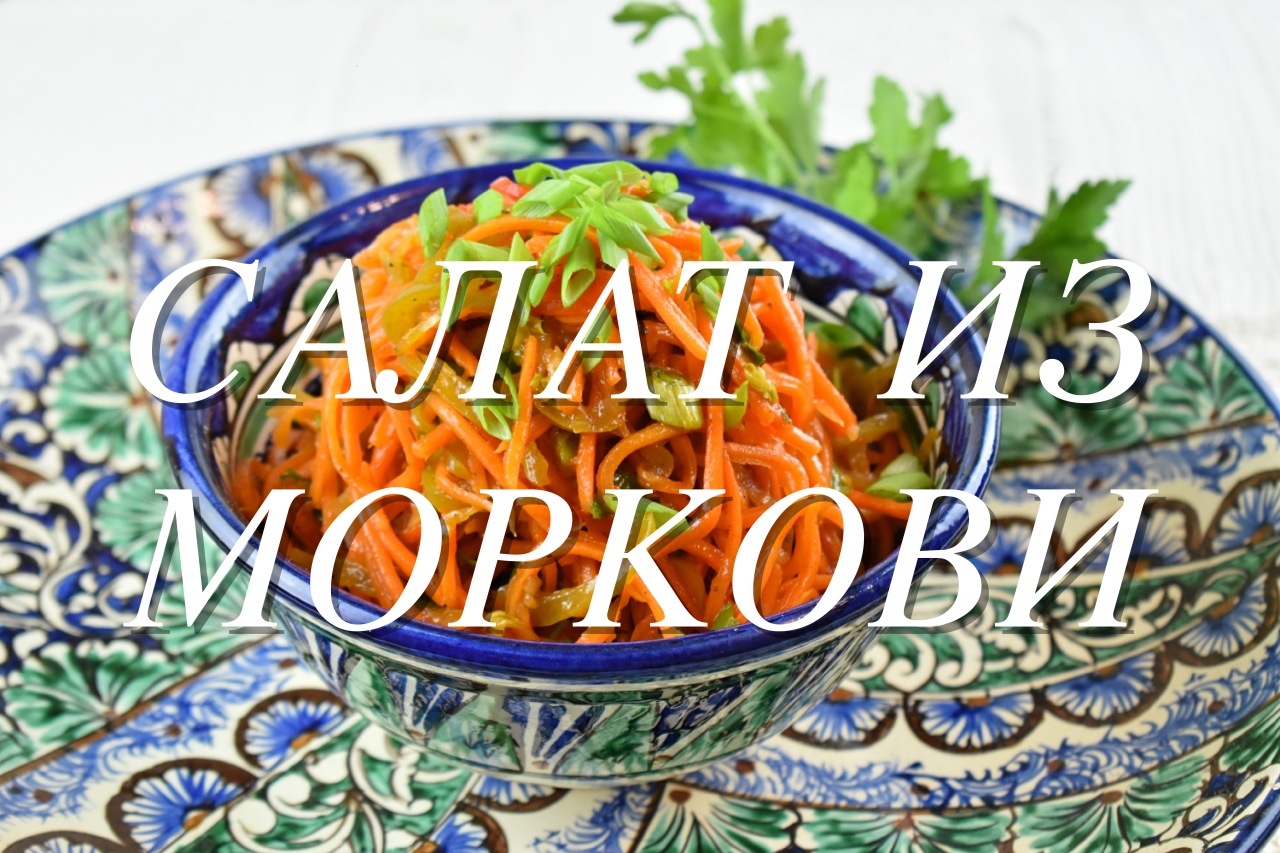 САЛАТ ИЗ МОРКОВИ