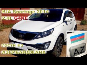 KIA Sportage 2.4L: Гость из Азербайджана