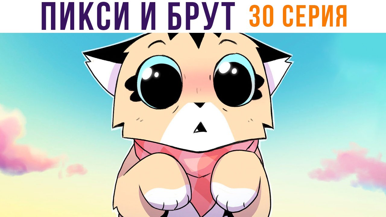 ПИКСИ И БРУТ. 30 серия. Комиксы | Мемозг 1302 смотреть онлайн