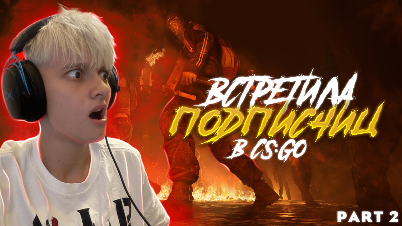 ВСТРЕТИЛА ПОДПИСЧИЦ В CS:GO // ОЧЕНЬ ПОТНАЯ КАТКА // PART 2 смотреть онлайн