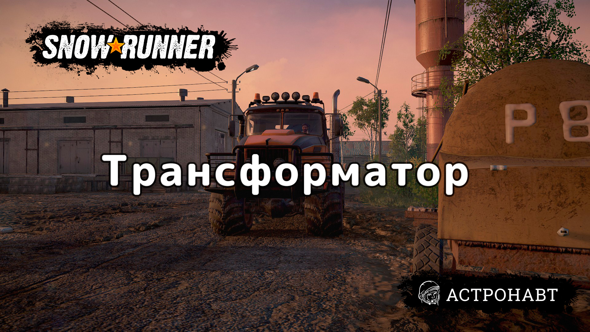 SnowRunner - Отсутствие сигнала (Центральная Азия) смотреть онлайн