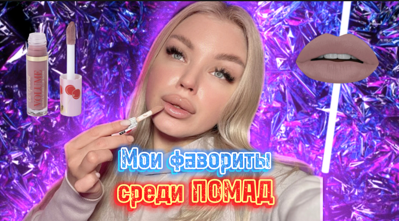 ИДЕАЛЬНЫЕ ПОМАДЫ на каждый день ? смотреть онлайн