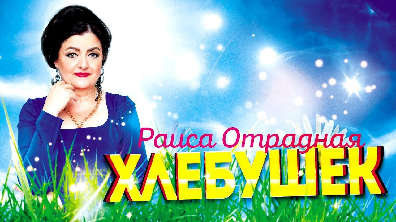 Раиса Отрадная 