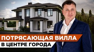 Потрясающая вилла 350 кв.м. в центре Сочи премиального уровня КП «Александрийские Виллы» #СОЧИЮДВ